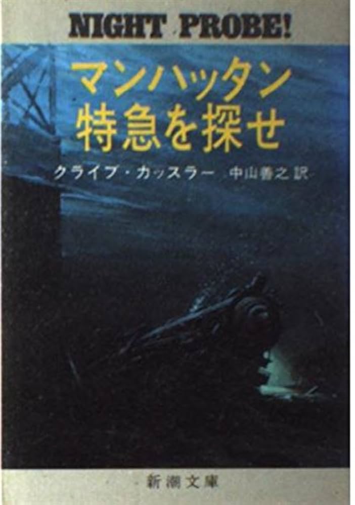 マンハッタン特急を探せ (新潮文庫 カ 5-3) | クライブ